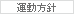 運動方針