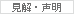見解・声明