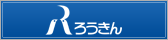 ろうきん