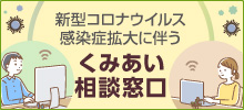 新型コロナウイルス感染症拡大に伴う『くみあい相談窓口』