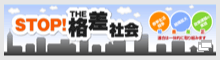 ＳＴＯＰ！　ＴＨＥ格差社会