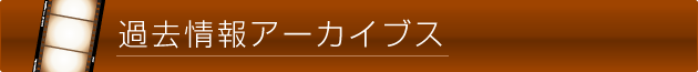 過去情報アーカイブス