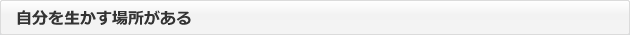 自分を生かす場所がある