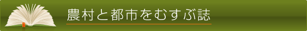 農村と都市をむすぶ誌